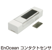 EnOcean コンタクトセンサ