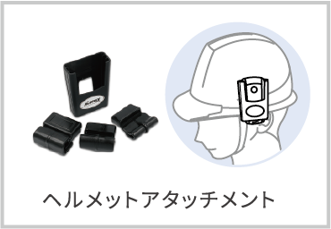 ヘルメットアタッチメント
