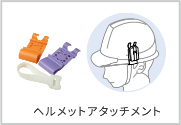 ヘルメットアタッチメント